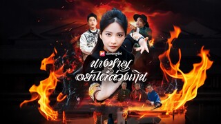 [ดูฟรีเต็มเรื่อง] นางหาญอย่าได้ล่วงเกิน (ซับไทย)