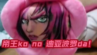 帝王是我迪亚波罗哒！即使我变成一朵花也从不改变！