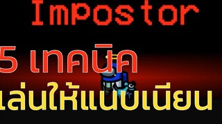 5 เทคนิคการเล่นเป็นอิมโพสเตอร์ 5 Tips For Impostor Among Us