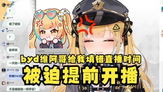 【又一】byd维阿哥毁了又神的完美计划！被迫提早上播一个半小时气的咬牙切齿😡但为了不让特意推迟计划的粉丝扑空还是提前来了😇