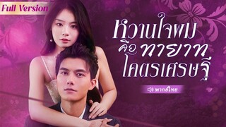 (เต็มเรื่อง) สามีทิ้งภรรยาไป แต่ตอนนี้เธอกลับมาสู่ตำแหน่งใหม่ในฐานะลูกสาวมหาเศรษฐี