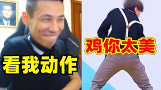 宝哥被鸡你太美洗脑！现场模仿起坤坤的成名舞蹈！