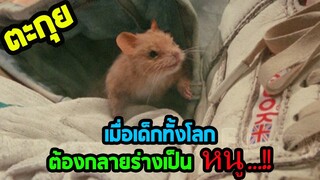 หนูปะทะชมรมแม่มดสายดีด l ตะกุยหนัง l - อิทธิฤทธิ์ศึกแม่มด
