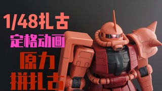 【定格动画】开箱！原力拼装1/48的MEGA扎古！