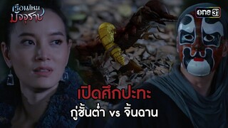 เปิดศึกปะทะ กู่ชั้นต่ำ vs จิ้นฉาน | HIGHLIGHT EP.02 เรือนไหมมัจจุราช | 17 มิ.ย. 67 | one31