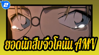 [ยอดนักสืบจิ๋วโคนัน] [ชูอิจิ อากาอิxโจดี้ สตาร์ลิ่ง] อยู่ในความเงียบเสมอ_2