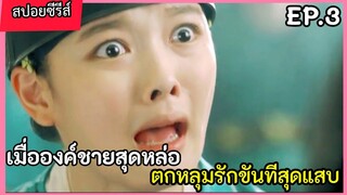 สปอยหนัง เมื่อองค์ชายสุดหล่อ หลงรักขันทีตัวแสบ EP.3(love in the moon light)
