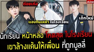 ( สปอยหนังเกาหลี ) นักเรียน หน้าหล่อ โหดสุดในเกาหลี - เขาต่อยทุกคน ที่แกล้ง เพื่อนของเขา : All That