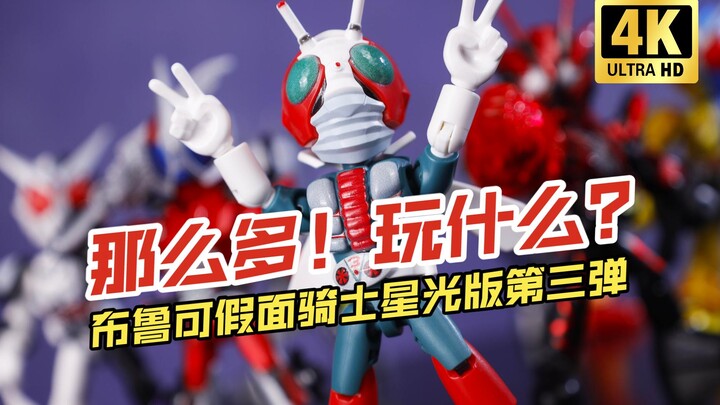 ＿＿＿！为什么！布鲁可 假面骑士 星光版第三弹 暴走正义【吾昂王的模玩分享】