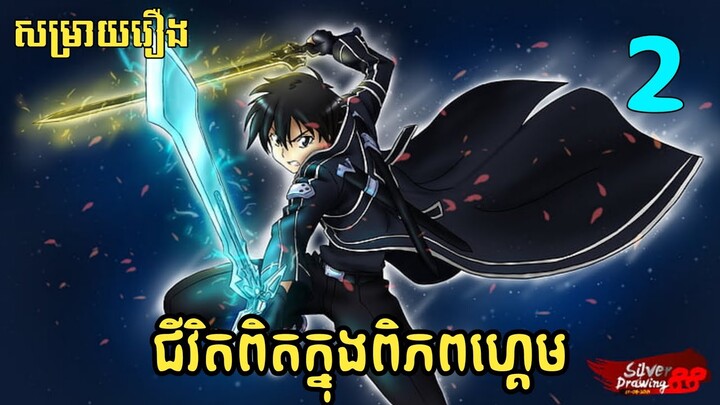 Anime - ជីវិតពិតក្នុងពិភពហ្គេម | Sword art online | សម្រាយរឿង anime (Part 2)