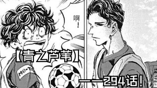 【青之芦苇】294话