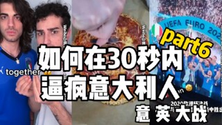 如何30秒内逼疯意大利人之意英大战，part6