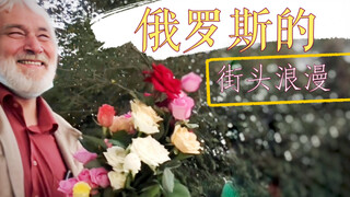 俄罗斯的街头浪漫
