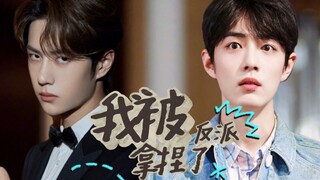 【博君一肖】我被反派拿捏了 02 | 小白兔作者赞 ✘ 病娇反派啵