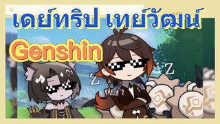 เดย์ทริป เทย์วัฒน์