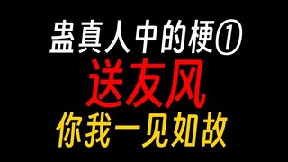蛊真人中的梗①：人山人海雅座一位?
