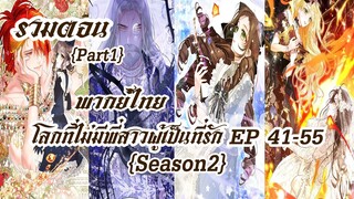 (รวมตอนSeason2)โลกที่ไม่มีพี่สาวผู้เป็นที่รัก EP41-55