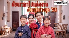 [พากย์ไทย] ย้อนเวลาไปแต่งงานกับหนุ่มช่างยุค 90