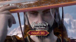 ฝืนลิขิตฟ้าข้าขอเป็นเซียนตอนที่90 สนับสนุนคนทำซับได้ที่ FB:@animechina99 🙏🙏🙏🙏