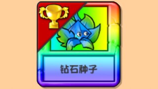 商店副本：钻石种子挑战