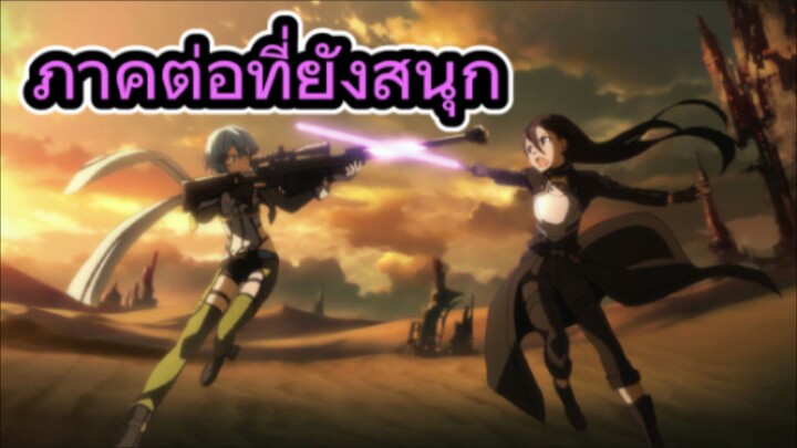 รีวิวพูดคุยอนิเมะ Sword Art Online II