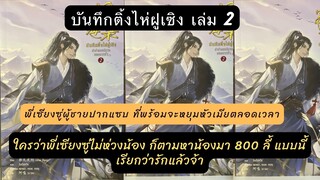 #เม้าท์มอย นิยายวาย #บันทึกติ้งไห่ฝูเซิง 2 พี่เซียงซู่ พระเอกปากแซบที่พร้อมจะหยุมหัวเมียตลอด