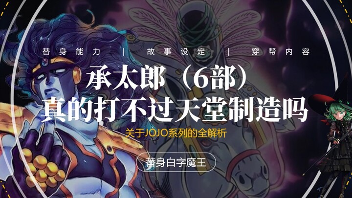 JOJO石之海主角团，真的无法打败天堂制造吗？