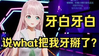 在说what把你牙掰了！露早：牙白牙白