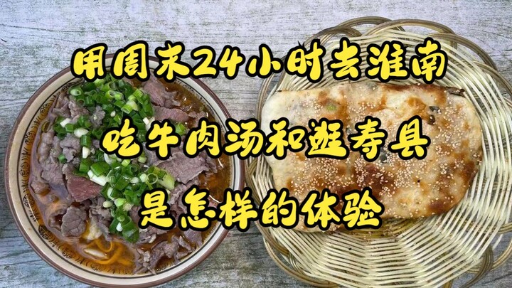 What’s it like to spend a 24-hour weekend in Huainan, savoring beef soup and exploring Shouxian? In 