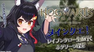 【ホグワーツ・レガシー】まったりホグワーツ！メインクエを進める！【 ホロライブ / 大神ミオ 】