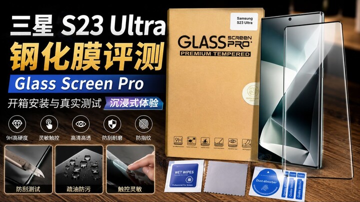 三星 S23 Ultra 钢化膜评测｜Glass Screen Pro 开箱安装与真实测试｜沉浸式体验