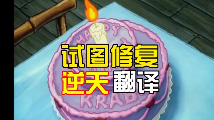 SpongeBob SquarePants—Friend or Foe? (Heaven-Defying Translation Restoration Edition)