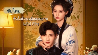 หัวใจรักเพลิงสงคราม EP.1-4
