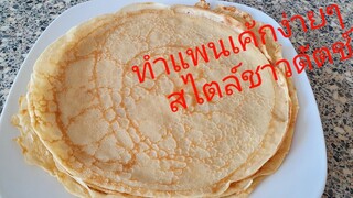 วิธีทำขนมแพนเค้กง่ายๆ(สไตล์ชาวดัตช์)How to  make Pancakes