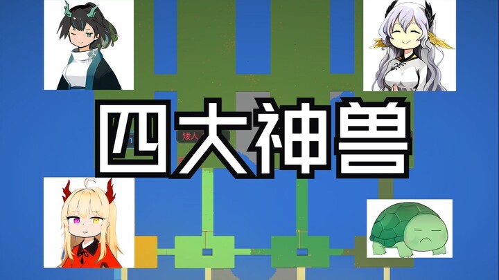 当有四大神兽守护，修仙世界会如何发展？