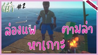 RAFT 02 ล่องแพตามล่าหาเกาะ