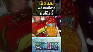 ผลปีศาจ Franky #ผลไม้ปีศาจ #ผลปีศาจ