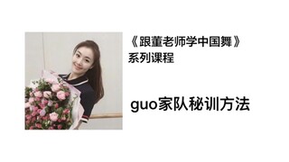 【跟董老师学中国舞】guo家队秘训方法