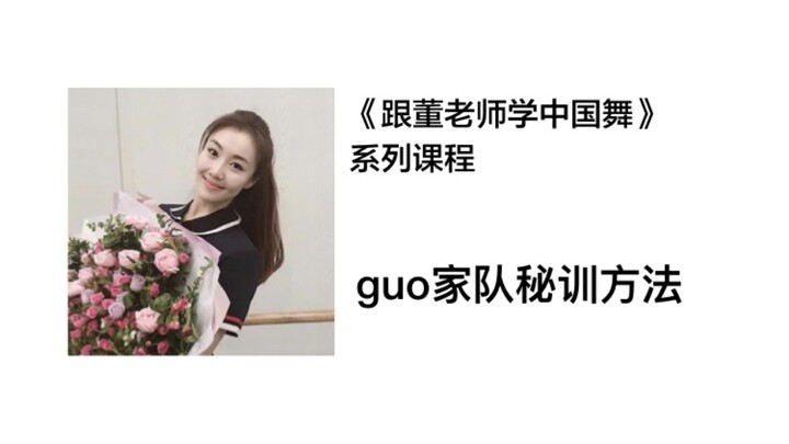 【跟董老师学中国舞】guo家队秘训方法