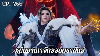 หมื่นอาณาจักรจอมราชันย์ ตอนที่ 266 #ซับไทย