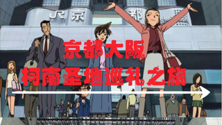 京都大阪柯南圣地巡礼之旅【主打卡迷宫十字路口+修学旅行篇】
