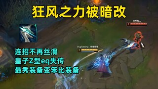 狂风之力被暗改：连招不再丝滑，最秀装备已退出历史舞台！