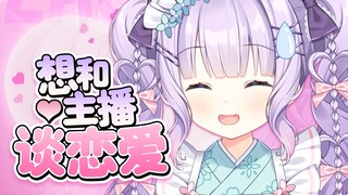 "我喜欢上了一个虚拟主播...除了刷到榜一还有别的方法吗？"