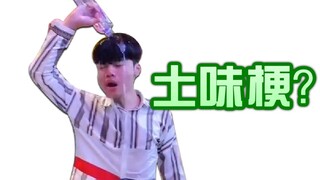 【梗百科115】浇头？激光雨？影流之主？那些你偶尔会看到的土味梗！！！！？