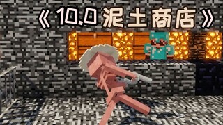 《泥土商店10.0》