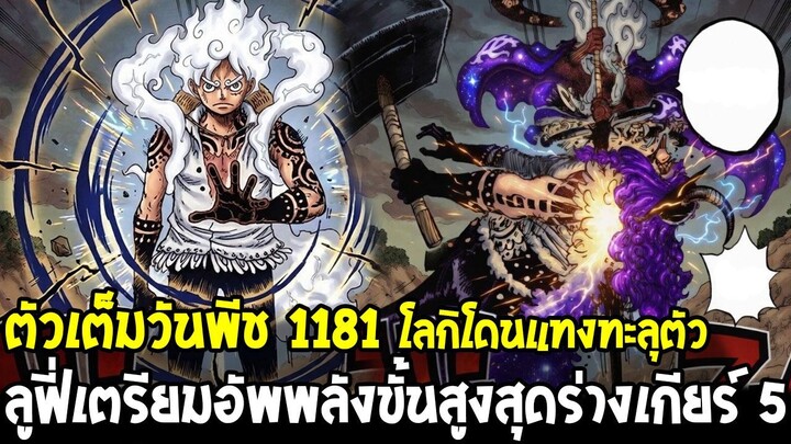 ตัวเต็มวันพีช 1181 - ลูฟี่เตรียมอัพพลังขั้นสูงสุดร่างเกียร์ 5 & อิมจอยบอยปริศนาอดีต 800 ปี