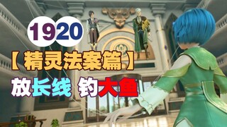 小马哥身世大揭秘！家主的家产竟遭奴仆侵占，一夜之间奴仆变贵族！【星学院3】19/20