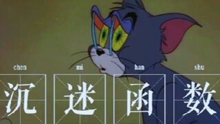 用《猫和老鼠》打开你的中学生活是这样的.........