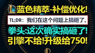 移除引擎?拳头承认搞砸了! 蓝色精萃[补偿优化]!每级给750蓝精! 后续还有4000精萃任务!