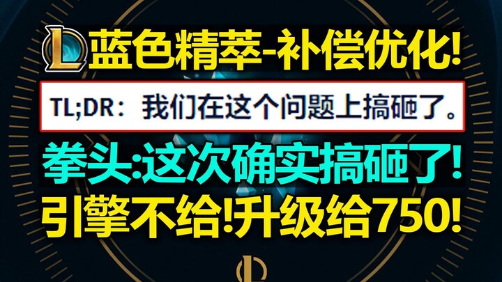 移除引擎?拳头承认搞砸了! 蓝色精萃[补偿优化]!每级给750蓝精! 后续还有4000精萃任务!